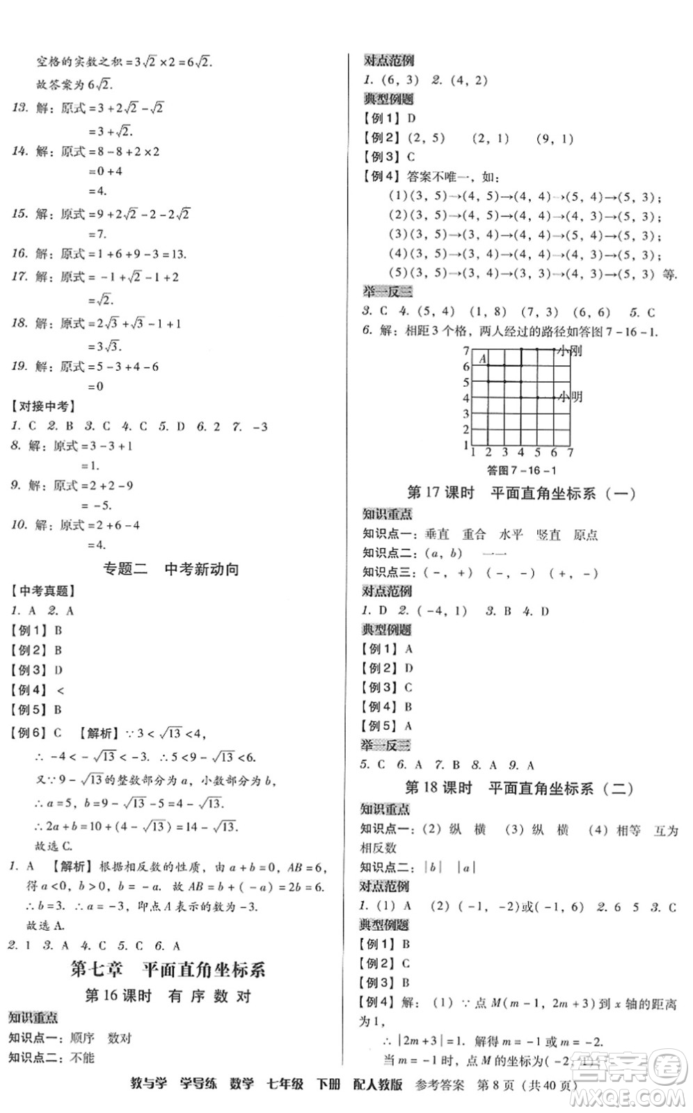 安徽人民出版社2022教與學(xué)學(xué)導(dǎo)練七年級數(shù)學(xué)下冊人教版答案
