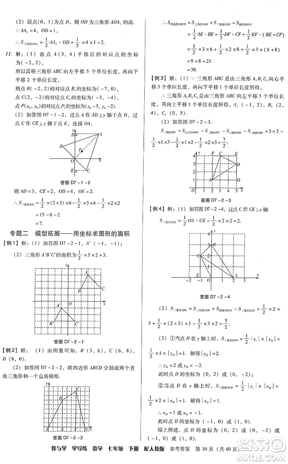 安徽人民出版社2022教與學(xué)學(xué)導(dǎo)練七年級數(shù)學(xué)下冊人教版答案