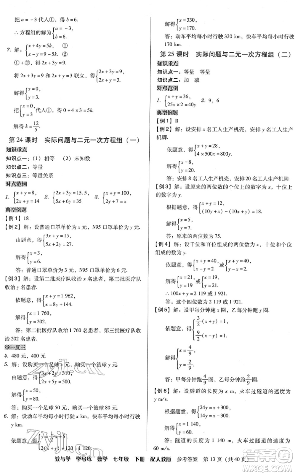 安徽人民出版社2022教與學(xué)學(xué)導(dǎo)練七年級數(shù)學(xué)下冊人教版答案