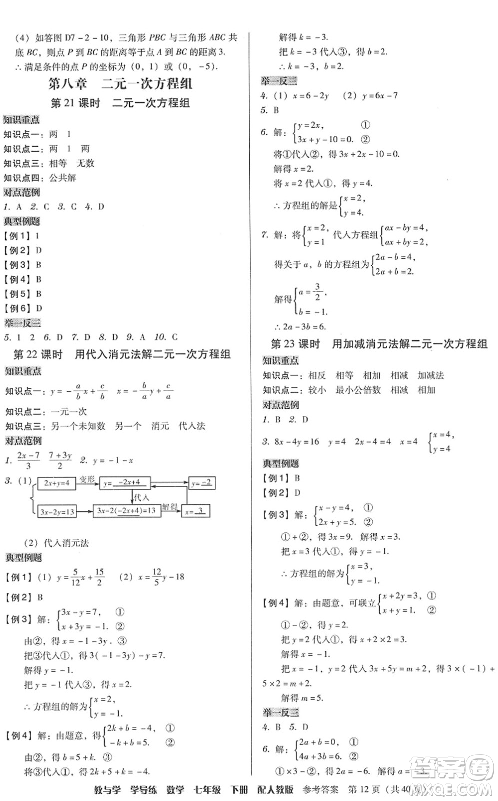 安徽人民出版社2022教與學(xué)學(xué)導(dǎo)練七年級數(shù)學(xué)下冊人教版答案