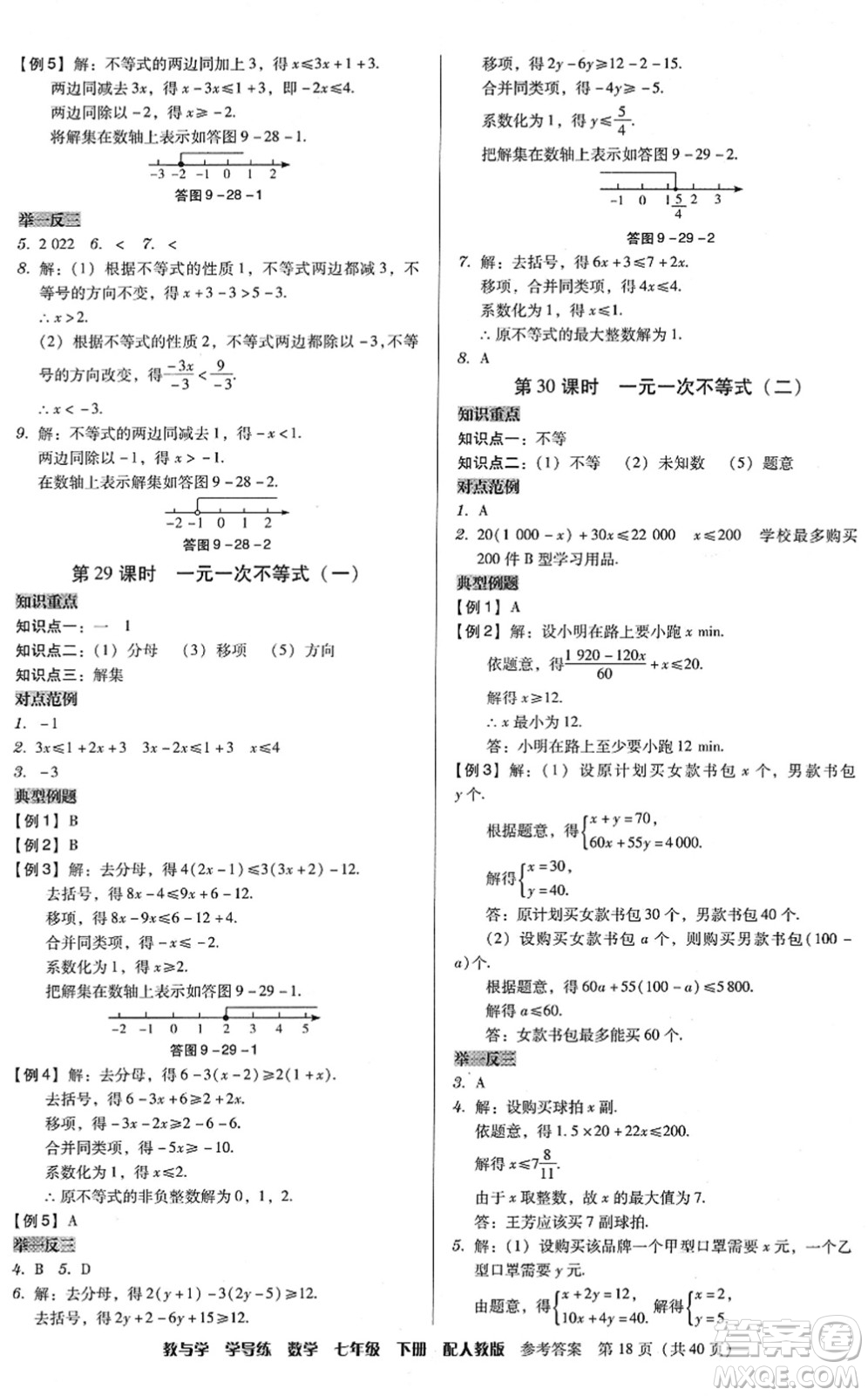 安徽人民出版社2022教與學(xué)學(xué)導(dǎo)練七年級數(shù)學(xué)下冊人教版答案