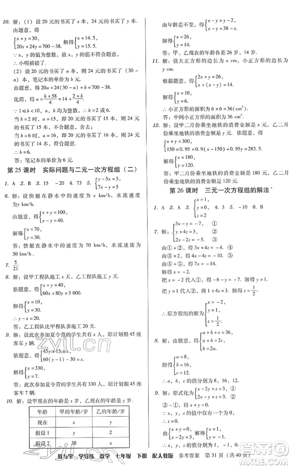 安徽人民出版社2022教與學(xué)學(xué)導(dǎo)練七年級數(shù)學(xué)下冊人教版答案