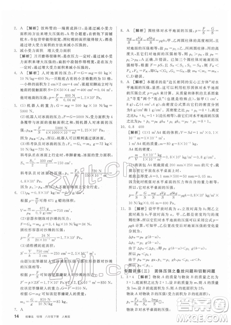 陽光出版社2022練就優(yōu)等生物理八年級下冊RJ人教版答案