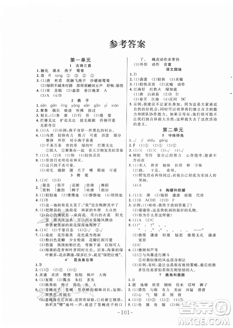 延邊大學(xué)出版社2022小狀元隨堂作業(yè)語文三年級下冊人教版答案