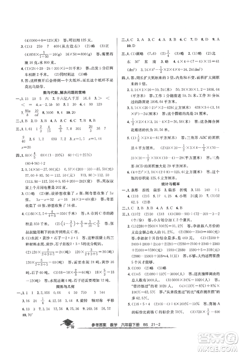 寧波出版社2022期末直通車六年級下冊數(shù)學(xué)北師大版參考答案