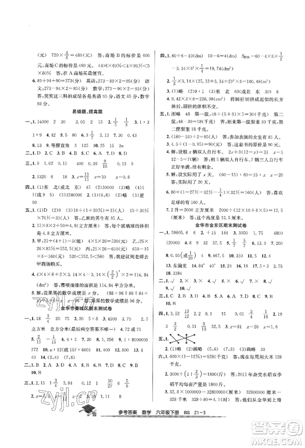 寧波出版社2022期末直通車六年級下冊數(shù)學(xué)北師大版參考答案