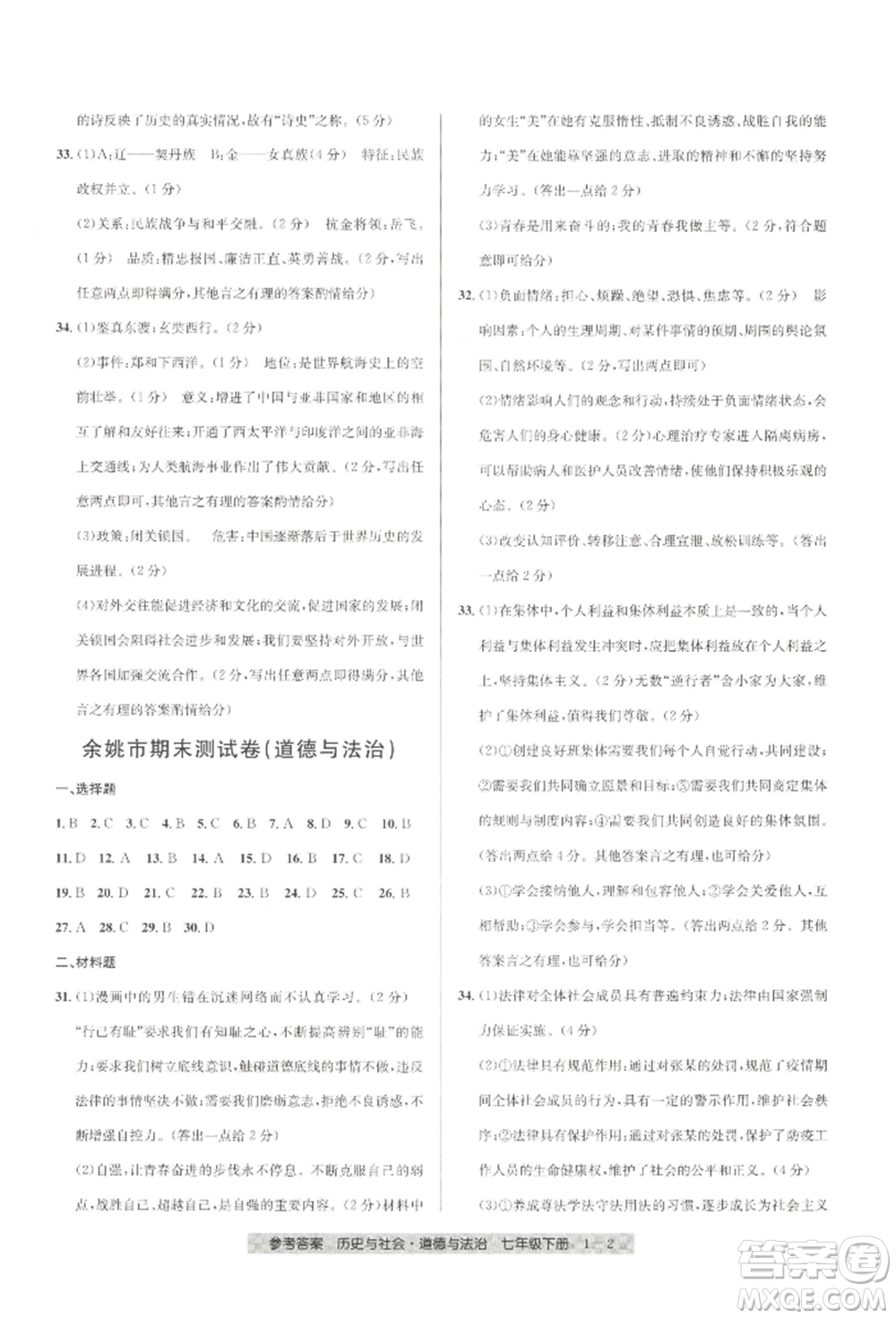 寧波出版社2022期末直通車七年級(jí)下冊(cè)道德與法治人教版參考答案