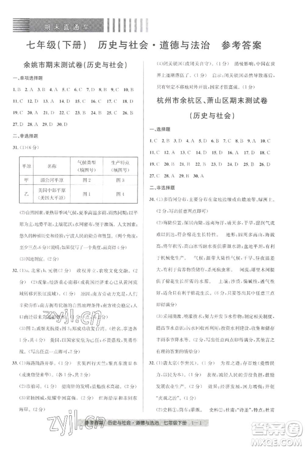 寧波出版社2022期末直通車七年級(jí)下冊(cè)道德與法治人教版參考答案