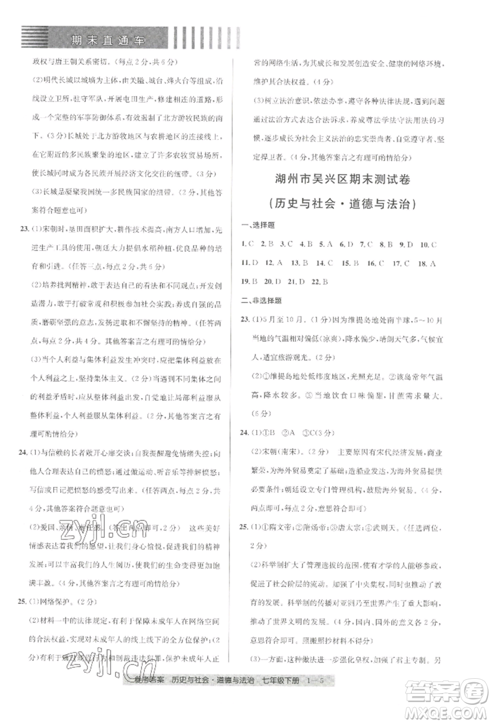 寧波出版社2022期末直通車七年級(jí)下冊(cè)道德與法治人教版參考答案