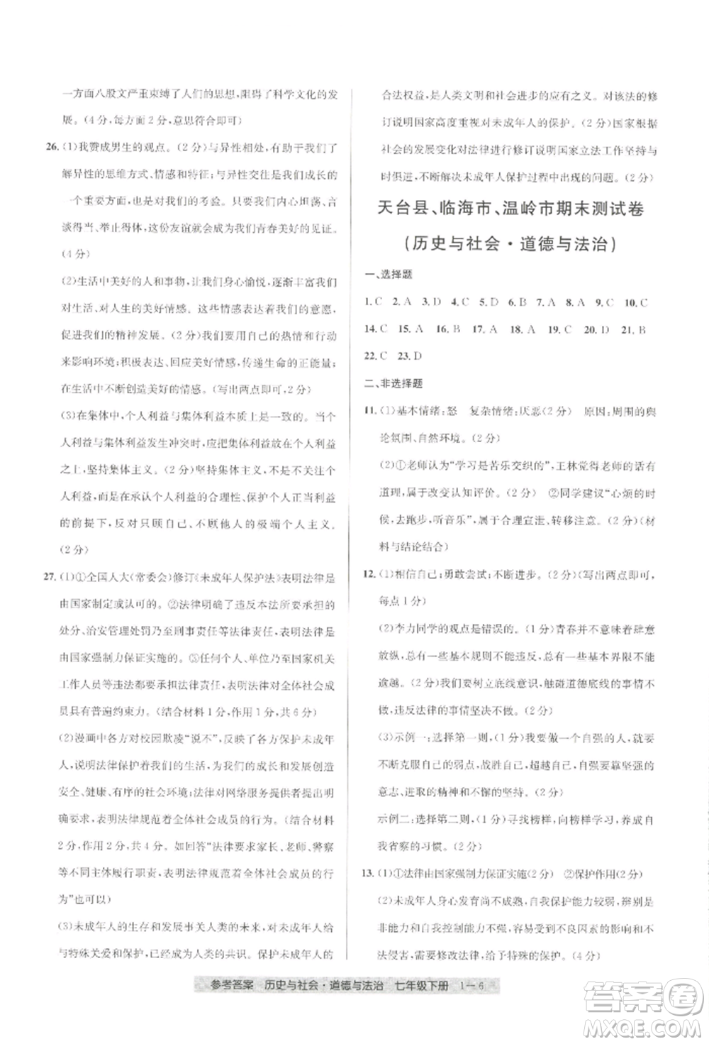 寧波出版社2022期末直通車七年級(jí)下冊(cè)道德與法治人教版參考答案
