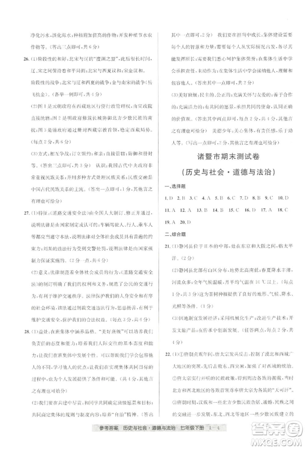 寧波出版社2022期末直通車七年級(jí)下冊(cè)道德與法治人教版參考答案