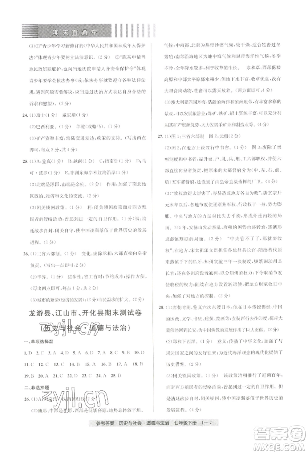 寧波出版社2022期末直通車七年級(jí)下冊(cè)道德與法治人教版參考答案
