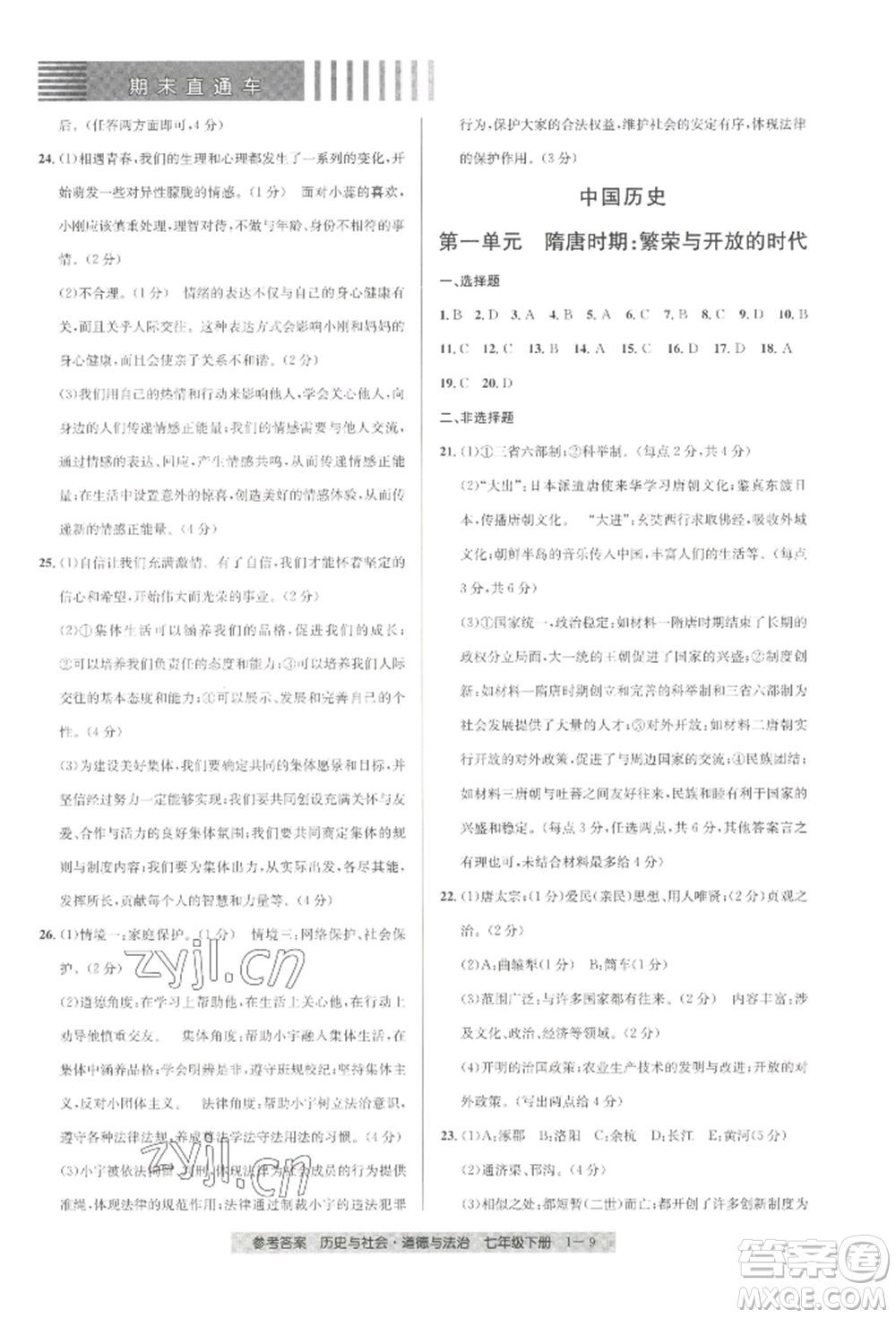 寧波出版社2022期末直通車七年級(jí)下冊(cè)道德與法治人教版參考答案