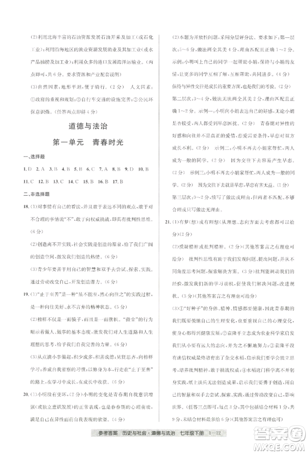 寧波出版社2022期末直通車七年級(jí)下冊(cè)道德與法治人教版參考答案