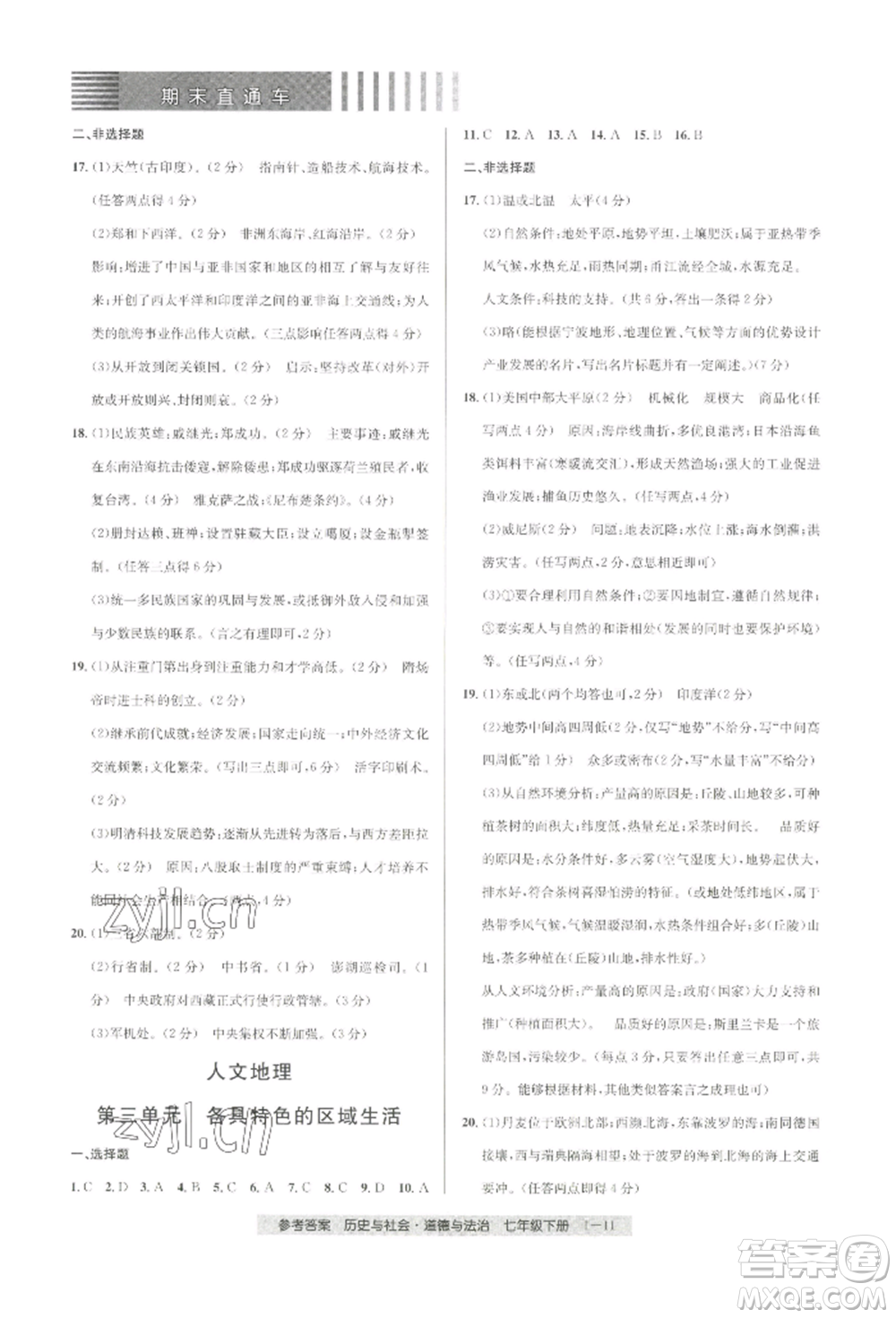 寧波出版社2022期末直通車七年級(jí)下冊(cè)道德與法治人教版參考答案