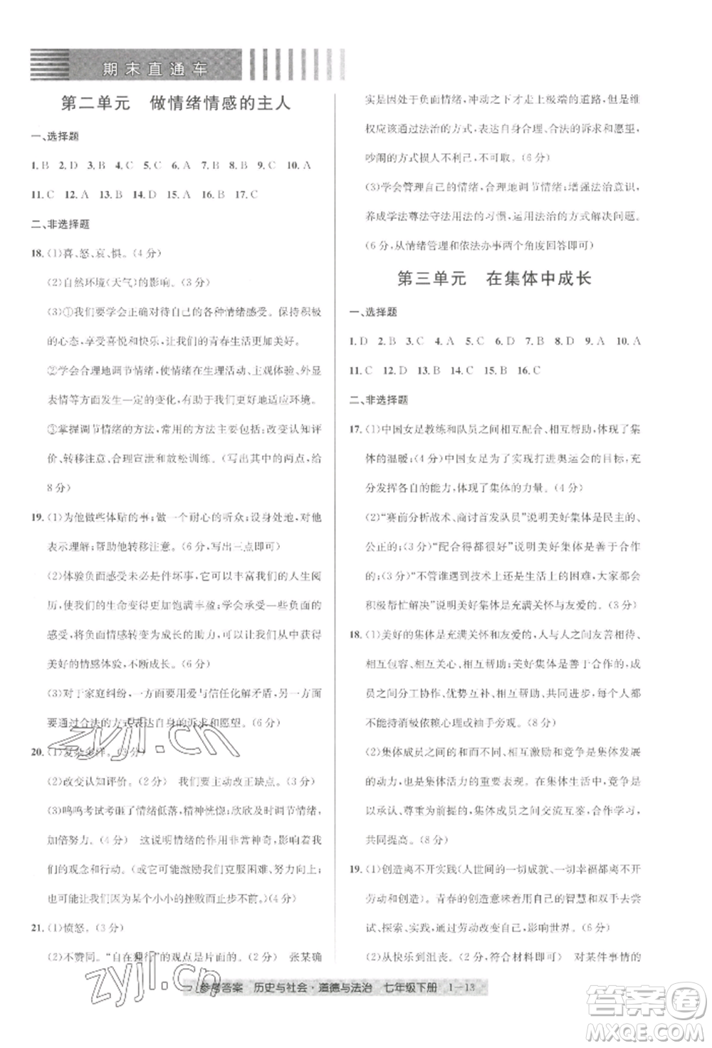 寧波出版社2022期末直通車七年級(jí)下冊(cè)道德與法治人教版參考答案