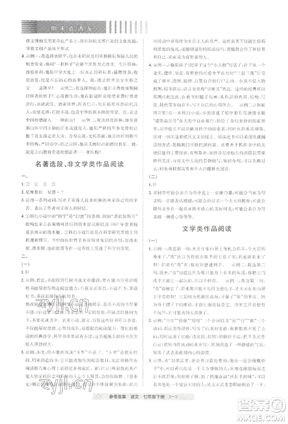 寧波出版社2022期末直通車七年級下冊語文人教版參考答案