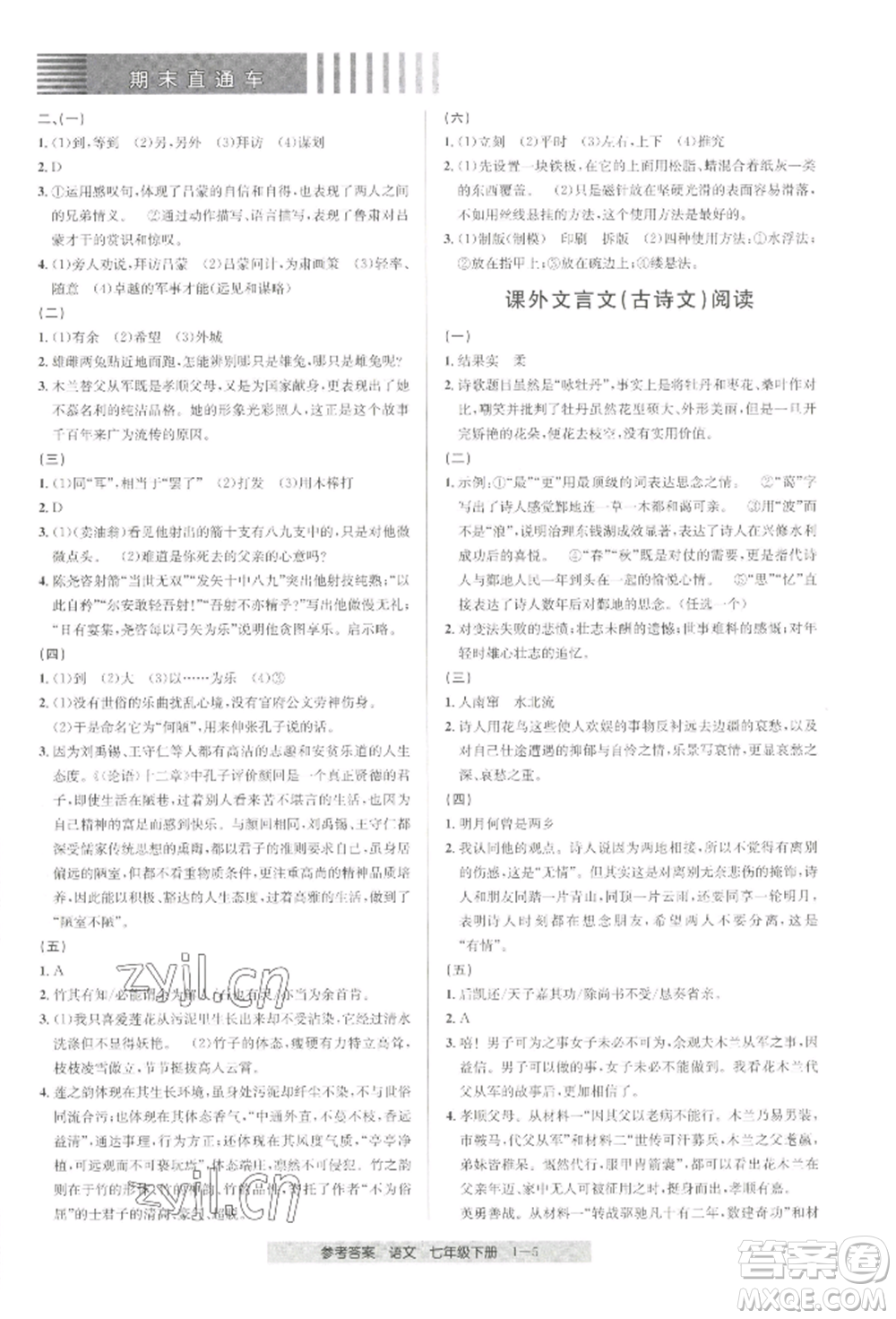 寧波出版社2022期末直通車七年級下冊語文人教版參考答案