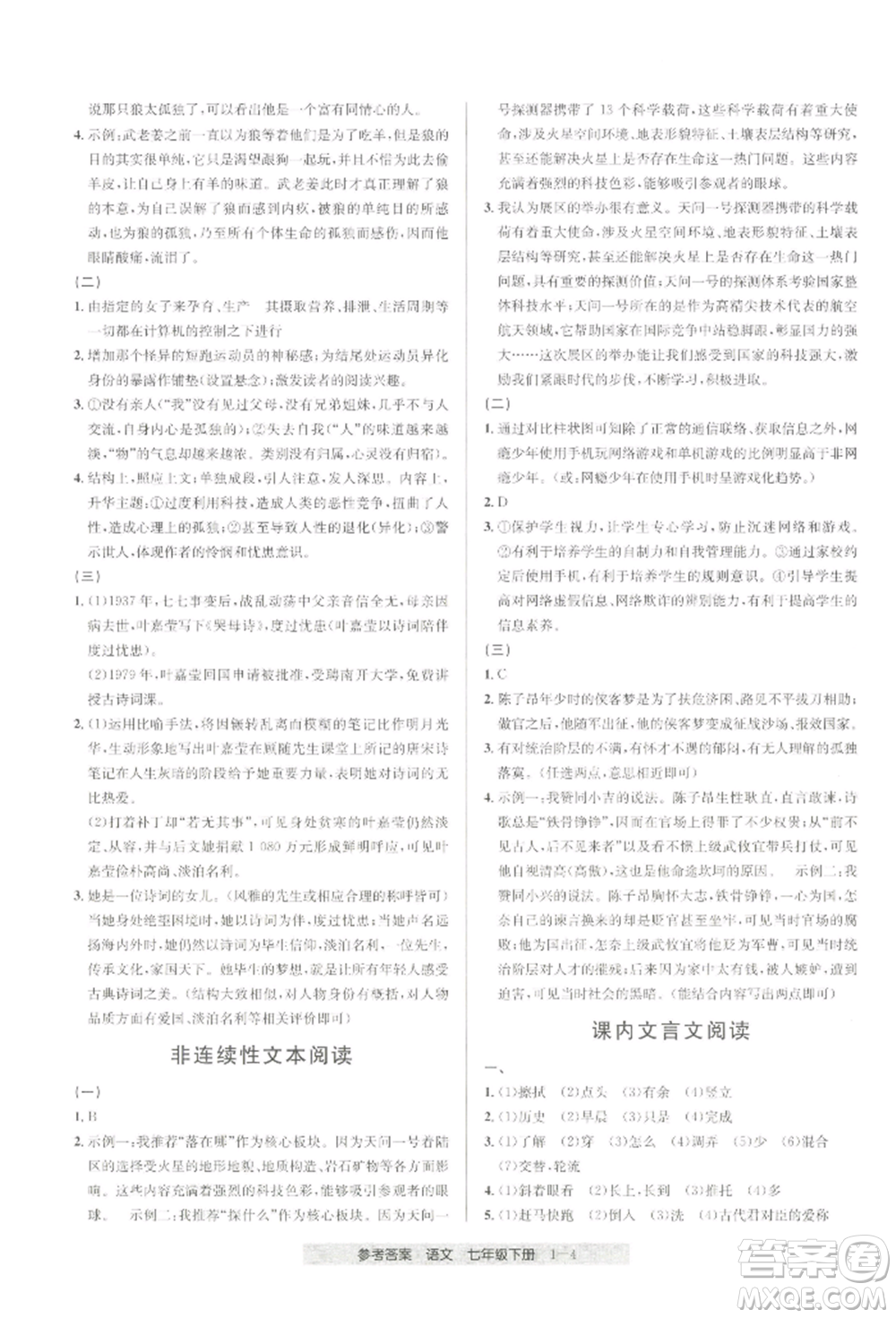 寧波出版社2022期末直通車七年級下冊語文人教版參考答案