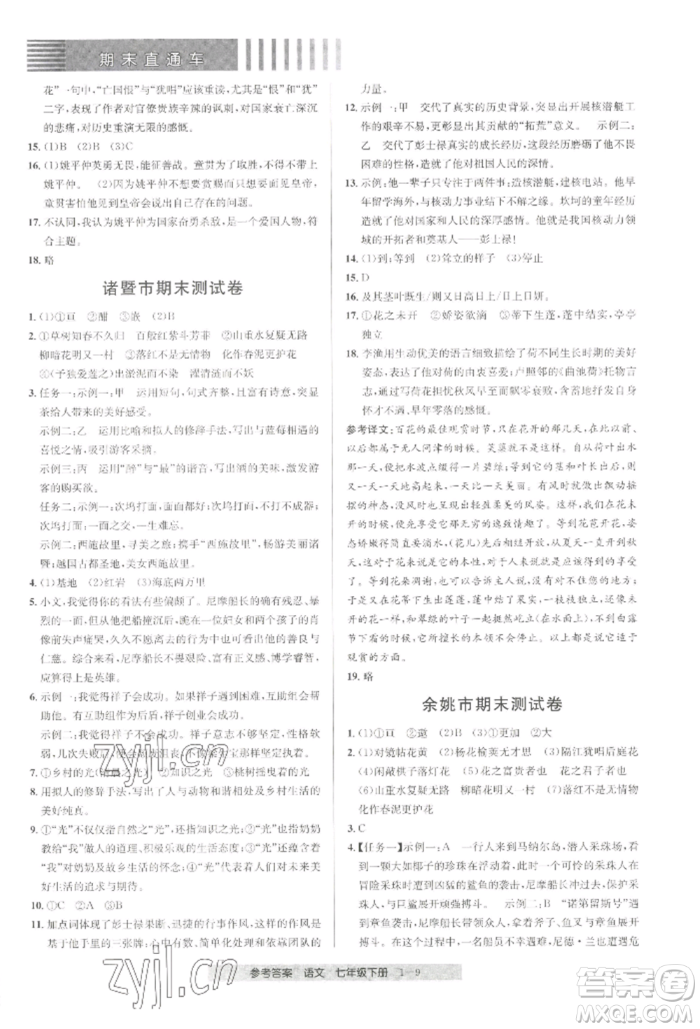 寧波出版社2022期末直通車七年級下冊語文人教版參考答案
