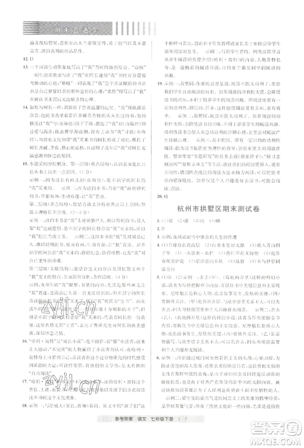 寧波出版社2022期末直通車七年級下冊語文人教版參考答案