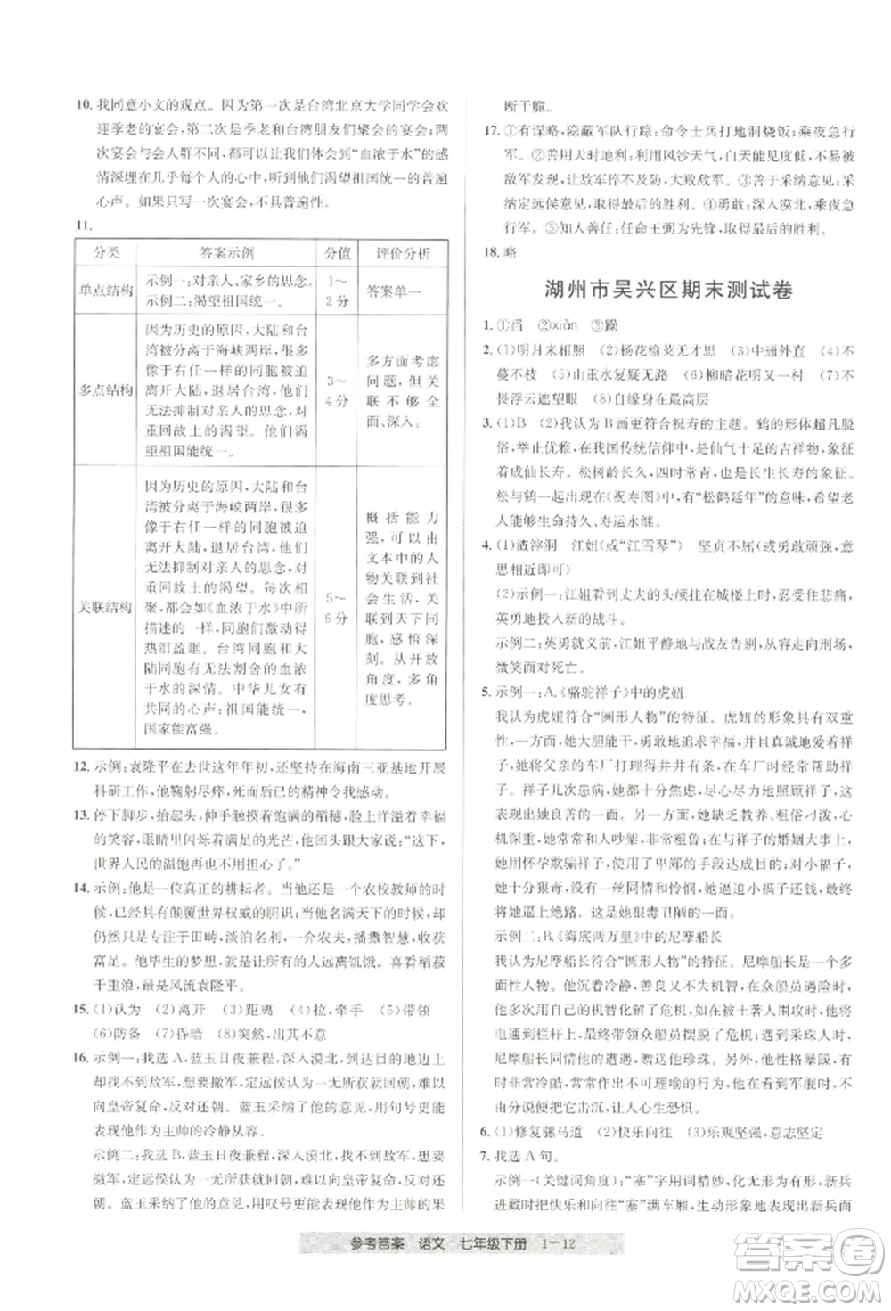 寧波出版社2022期末直通車七年級下冊語文人教版參考答案
