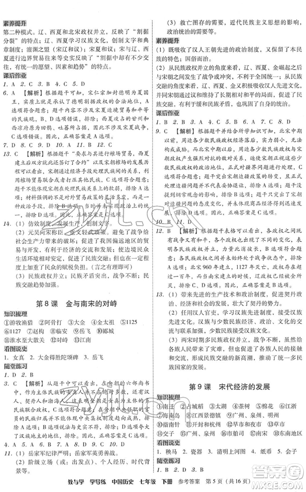 安徽人民出版社2022教與學(xué)學(xué)導(dǎo)練七年級歷史下冊人教版答案