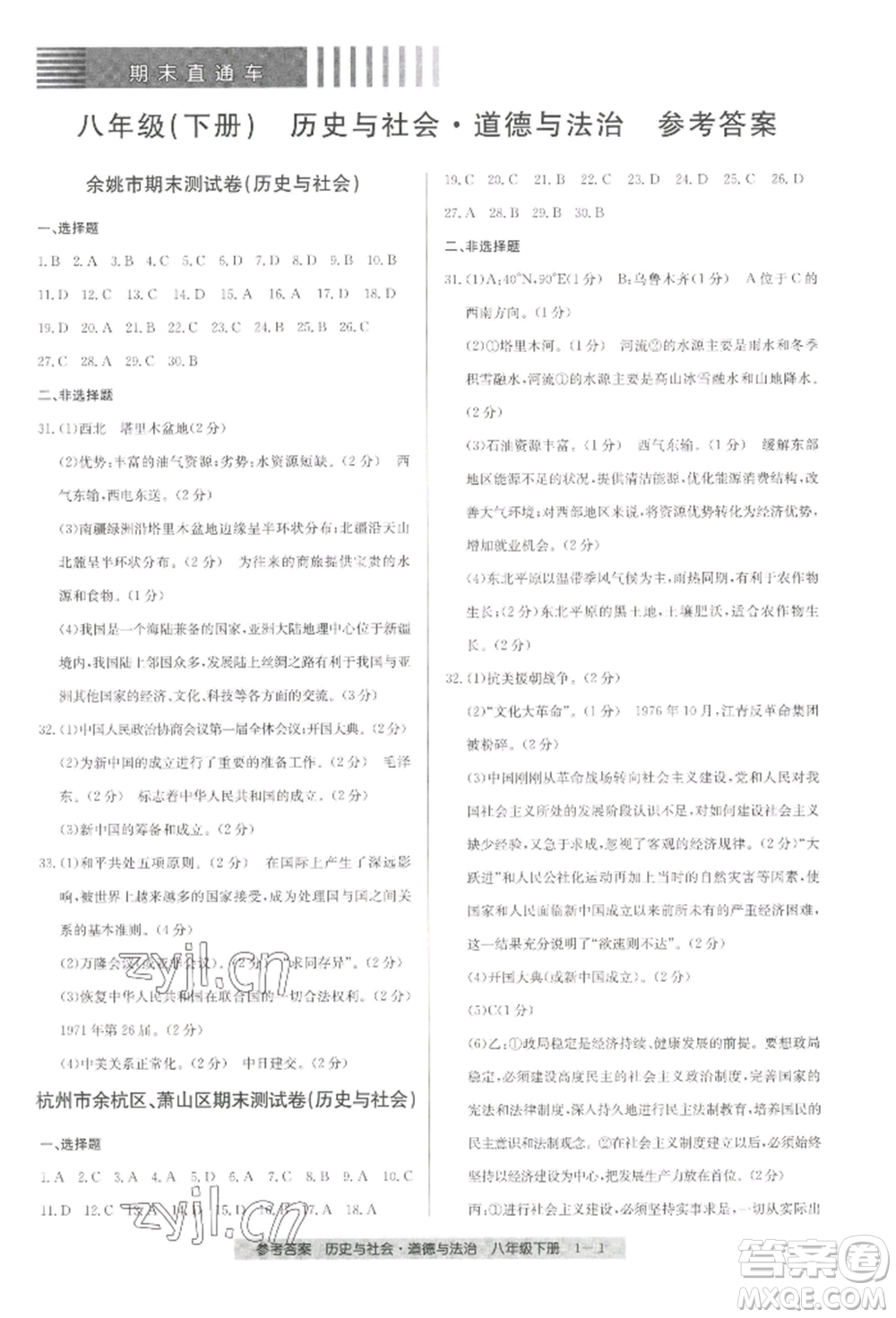 寧波出版社2022期末直通車八年級下冊道德與法治人教版參考答案