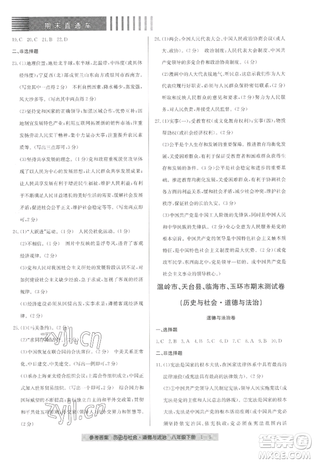 寧波出版社2022期末直通車八年級下冊道德與法治人教版參考答案
