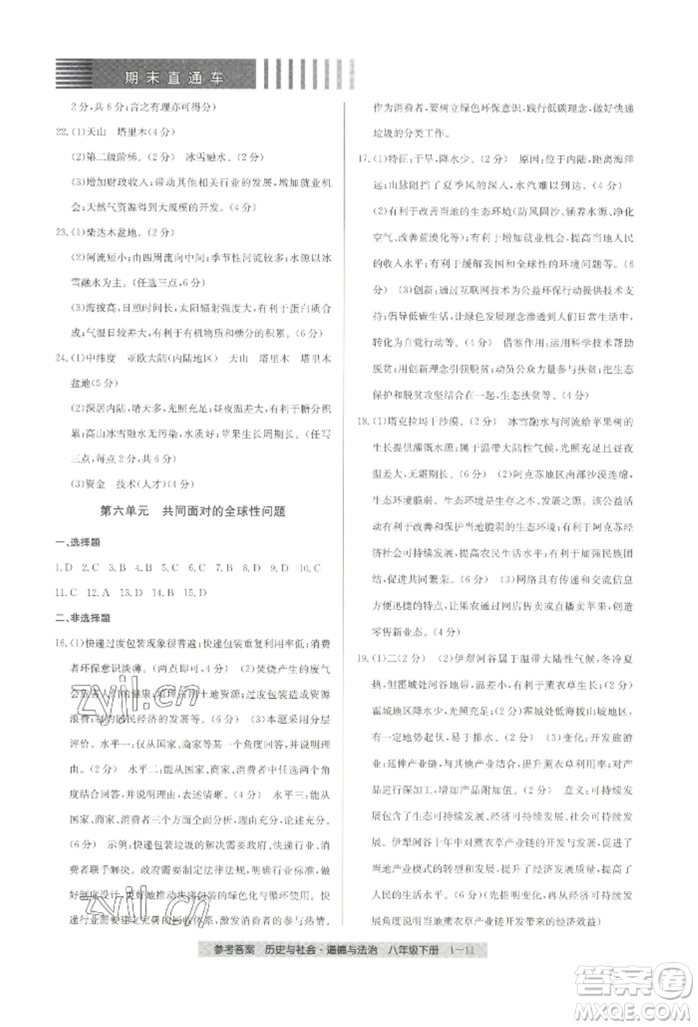 寧波出版社2022期末直通車八年級下冊道德與法治人教版參考答案