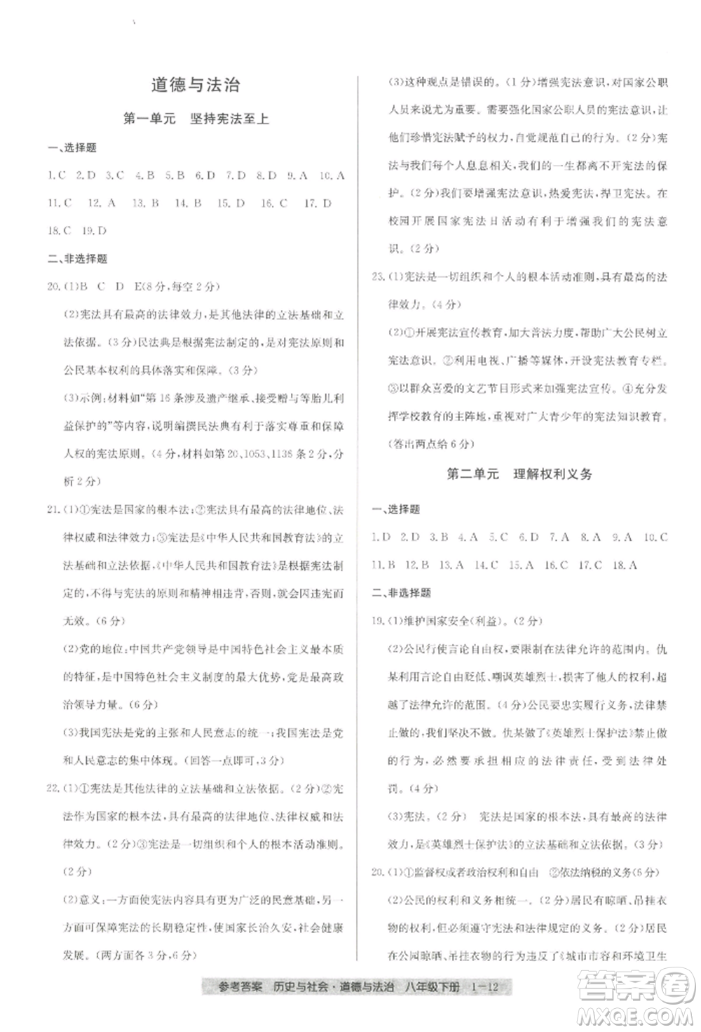 寧波出版社2022期末直通車八年級下冊道德與法治人教版參考答案