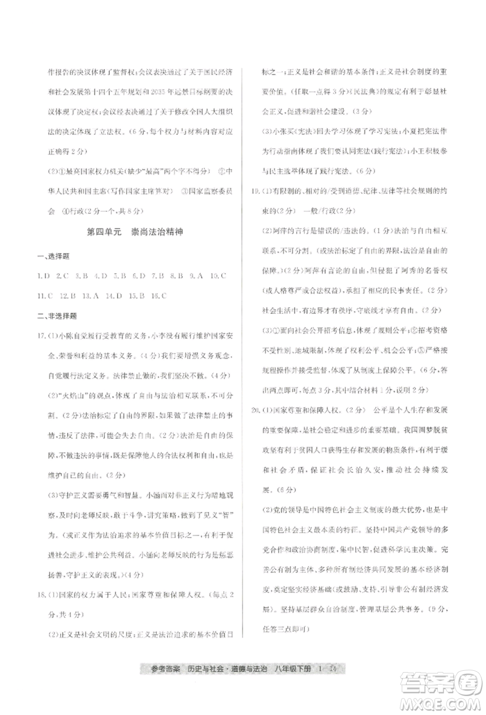 寧波出版社2022期末直通車八年級下冊道德與法治人教版參考答案