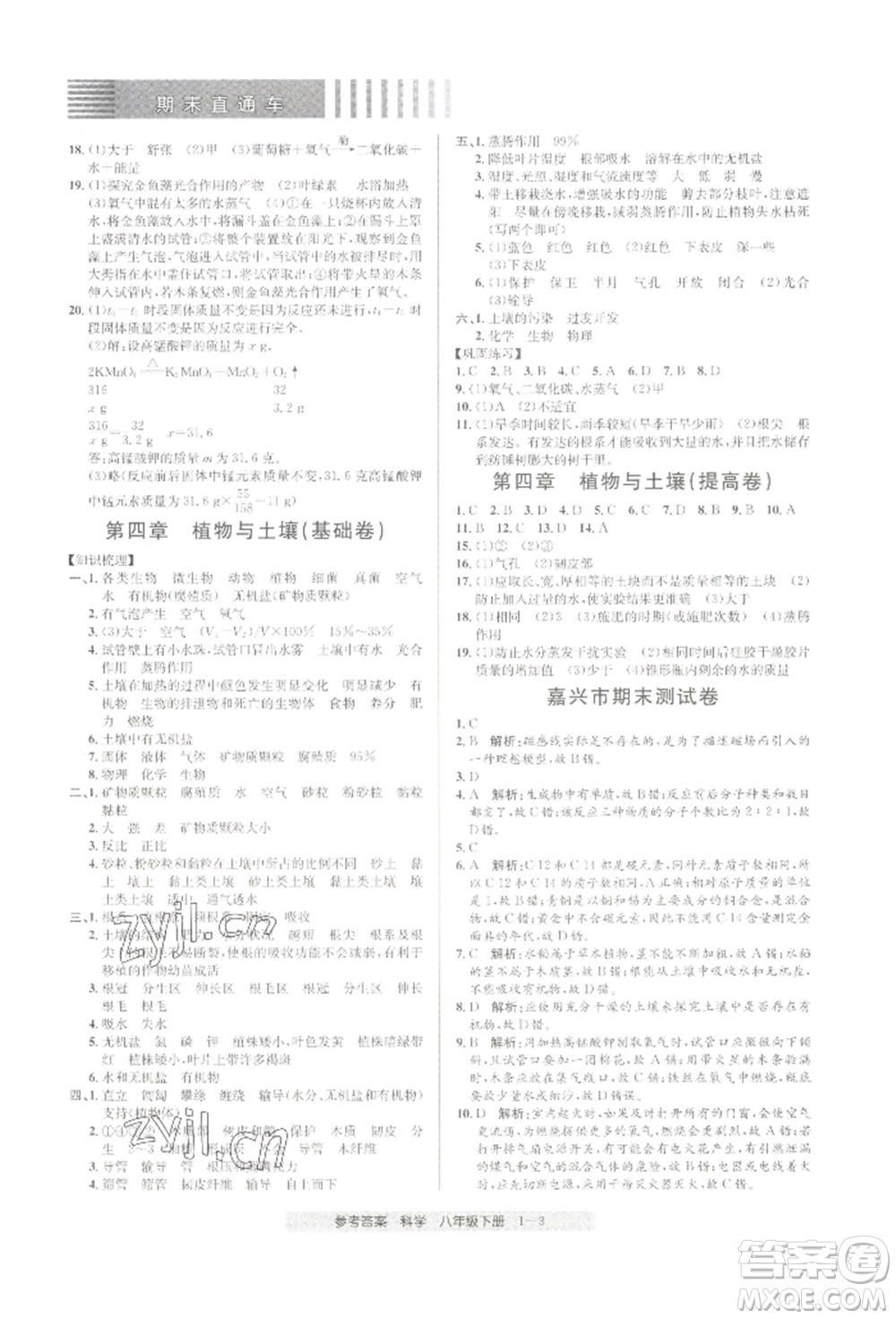 寧波出版社2022期末直通車八年級下冊科學(xué)浙教版參考答案