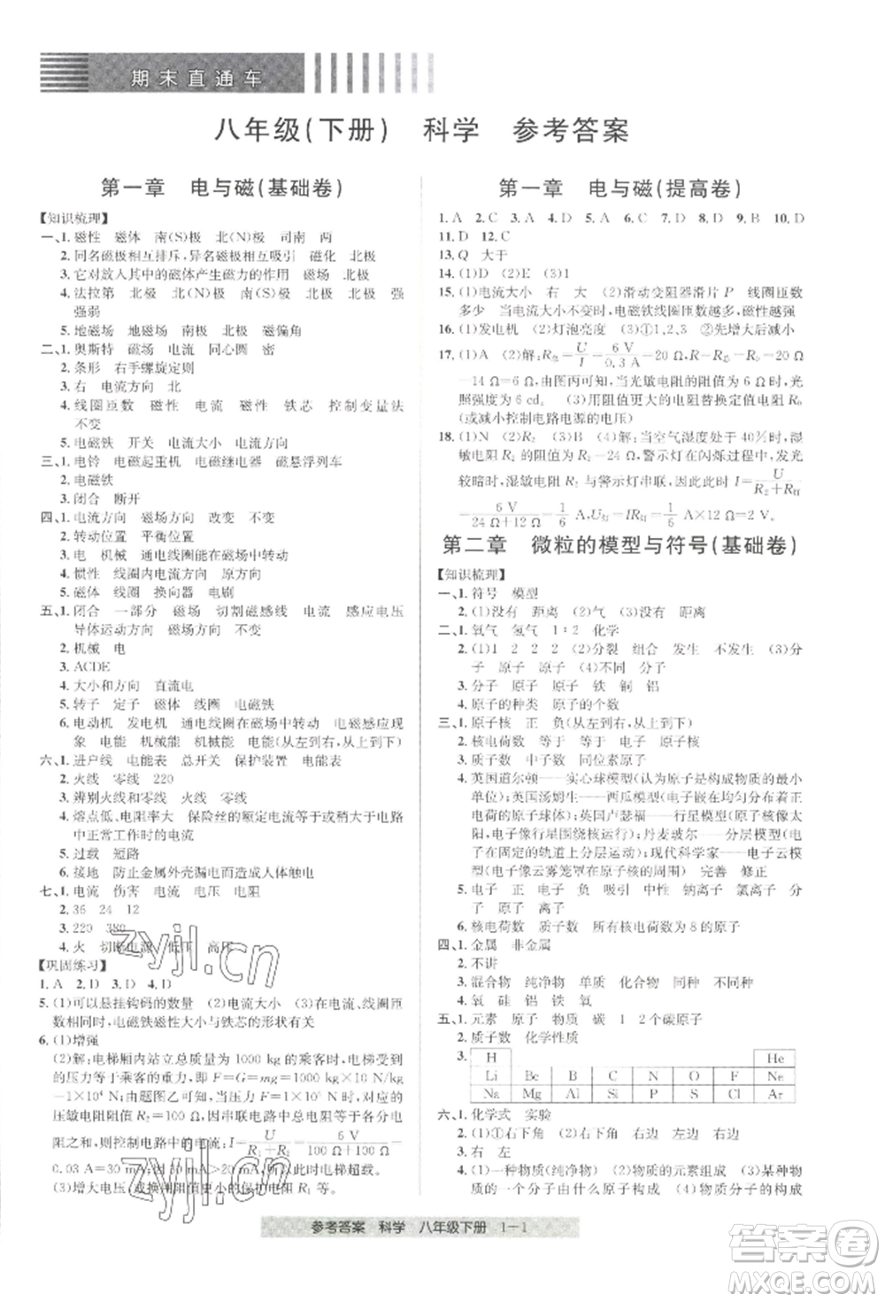 寧波出版社2022期末直通車八年級下冊科學(xué)浙教版參考答案