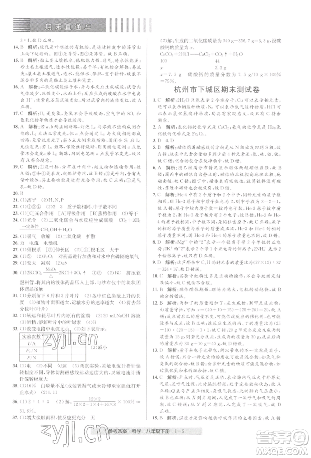 寧波出版社2022期末直通車八年級下冊科學(xué)浙教版參考答案