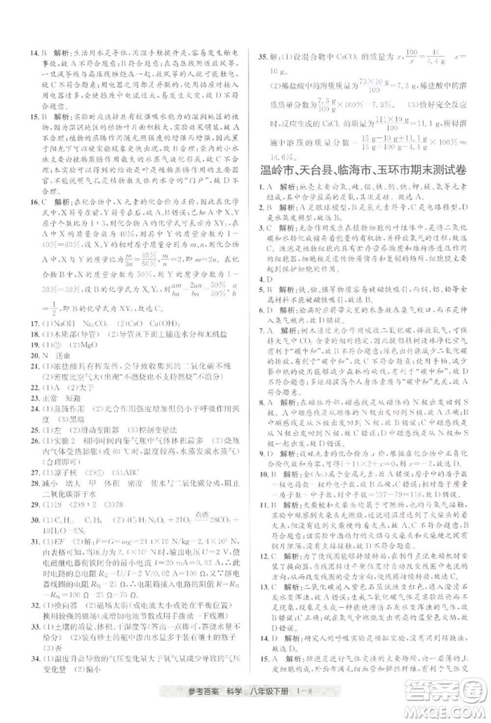 寧波出版社2022期末直通車八年級下冊科學(xué)浙教版參考答案