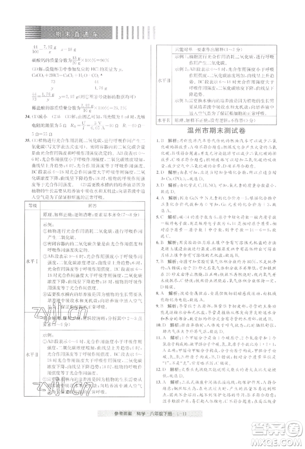 寧波出版社2022期末直通車八年級下冊科學(xué)浙教版參考答案