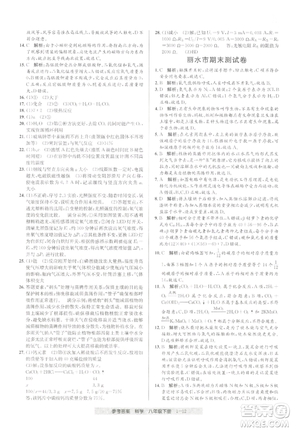 寧波出版社2022期末直通車八年級下冊科學(xué)浙教版參考答案
