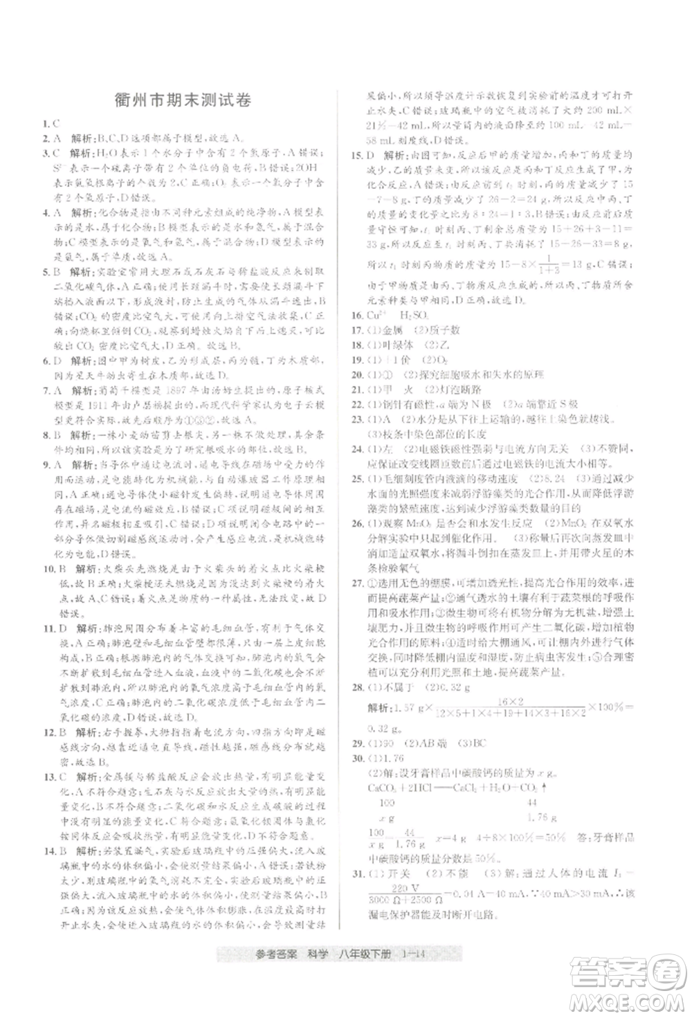 寧波出版社2022期末直通車八年級下冊科學(xué)浙教版參考答案