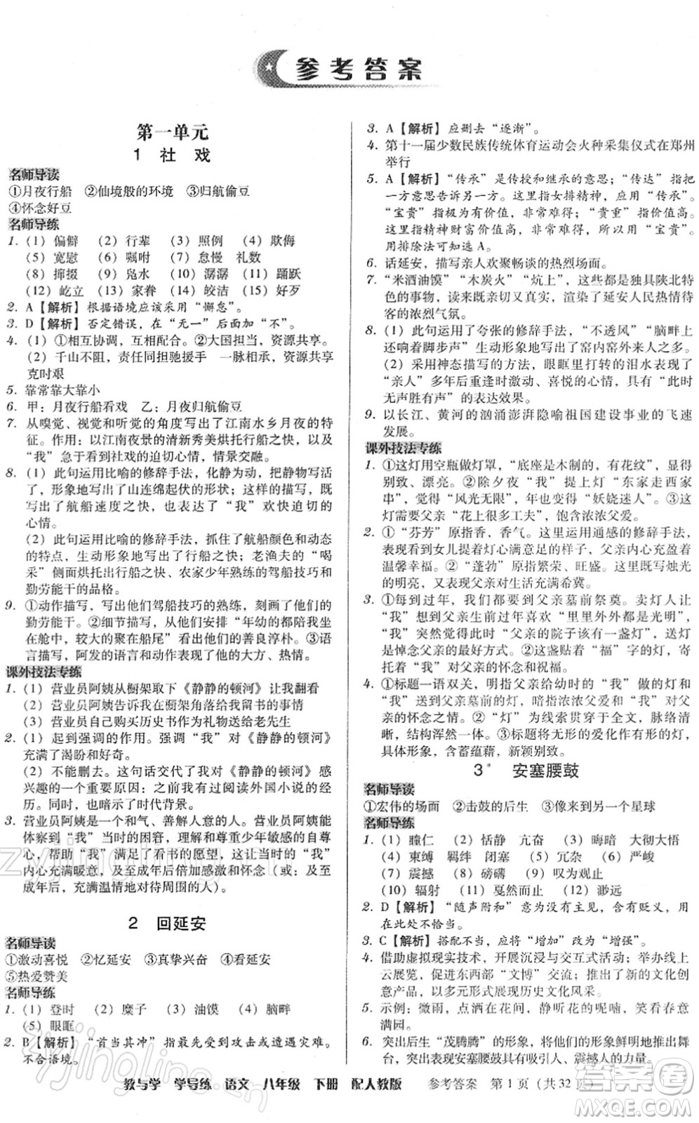 安徽人民出版社2022教與學(xué)學(xué)導(dǎo)練八年級(jí)語文下冊(cè)人教版答案