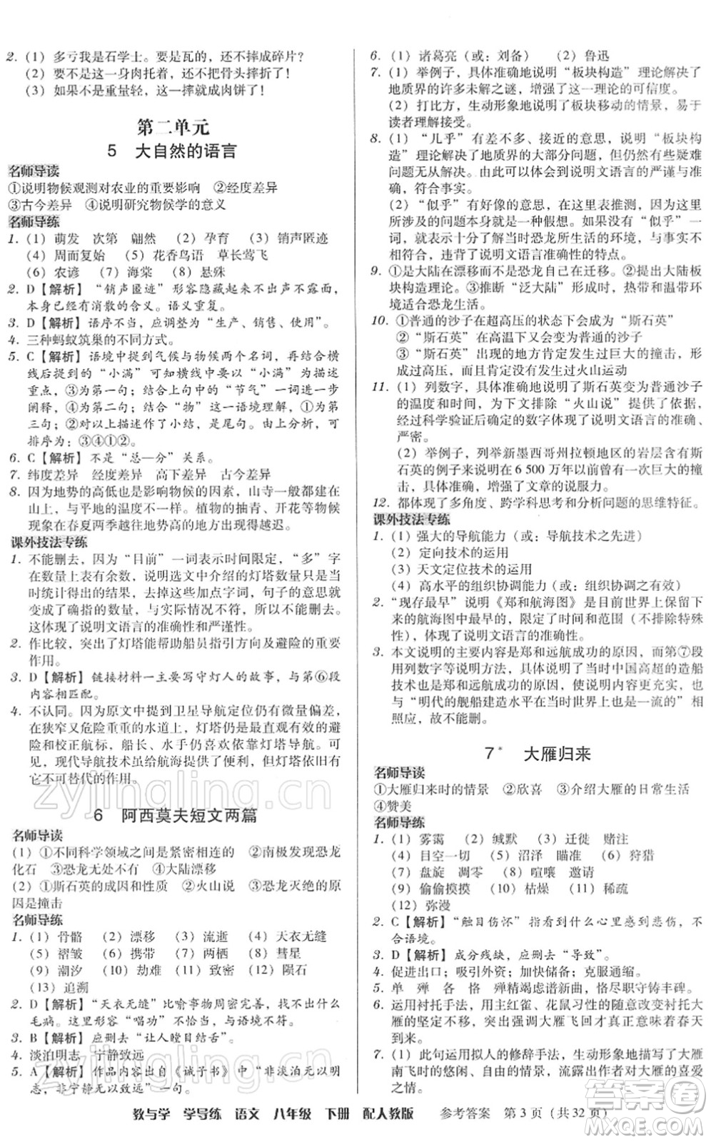 安徽人民出版社2022教與學(xué)學(xué)導(dǎo)練八年級(jí)語文下冊(cè)人教版答案
