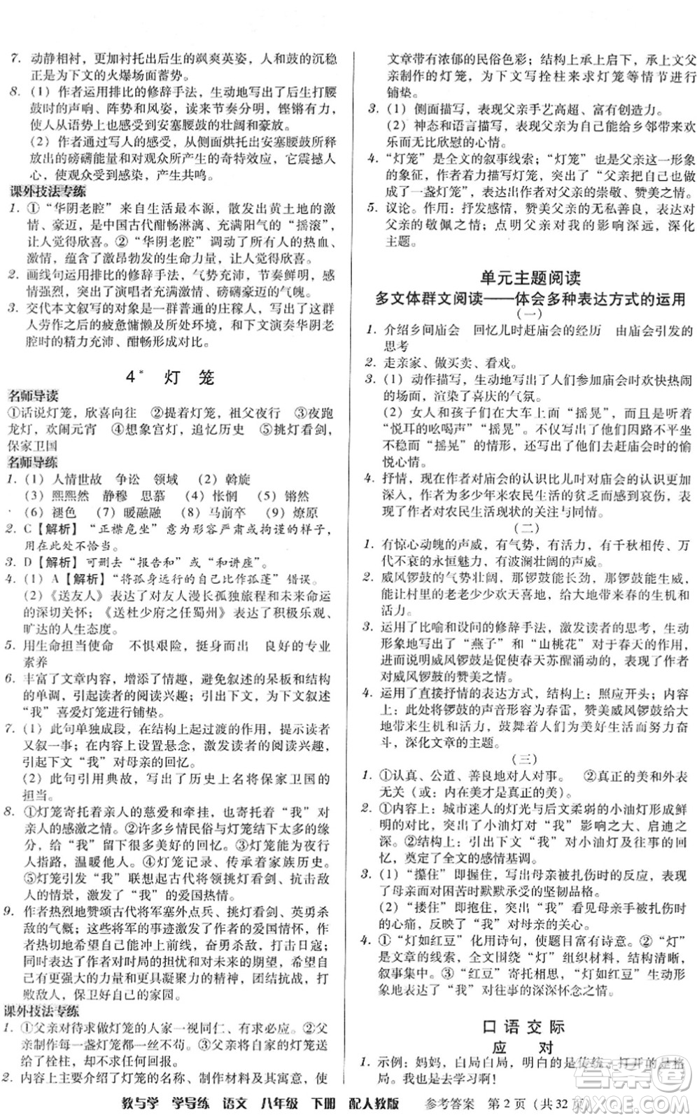 安徽人民出版社2022教與學(xué)學(xué)導(dǎo)練八年級(jí)語文下冊(cè)人教版答案
