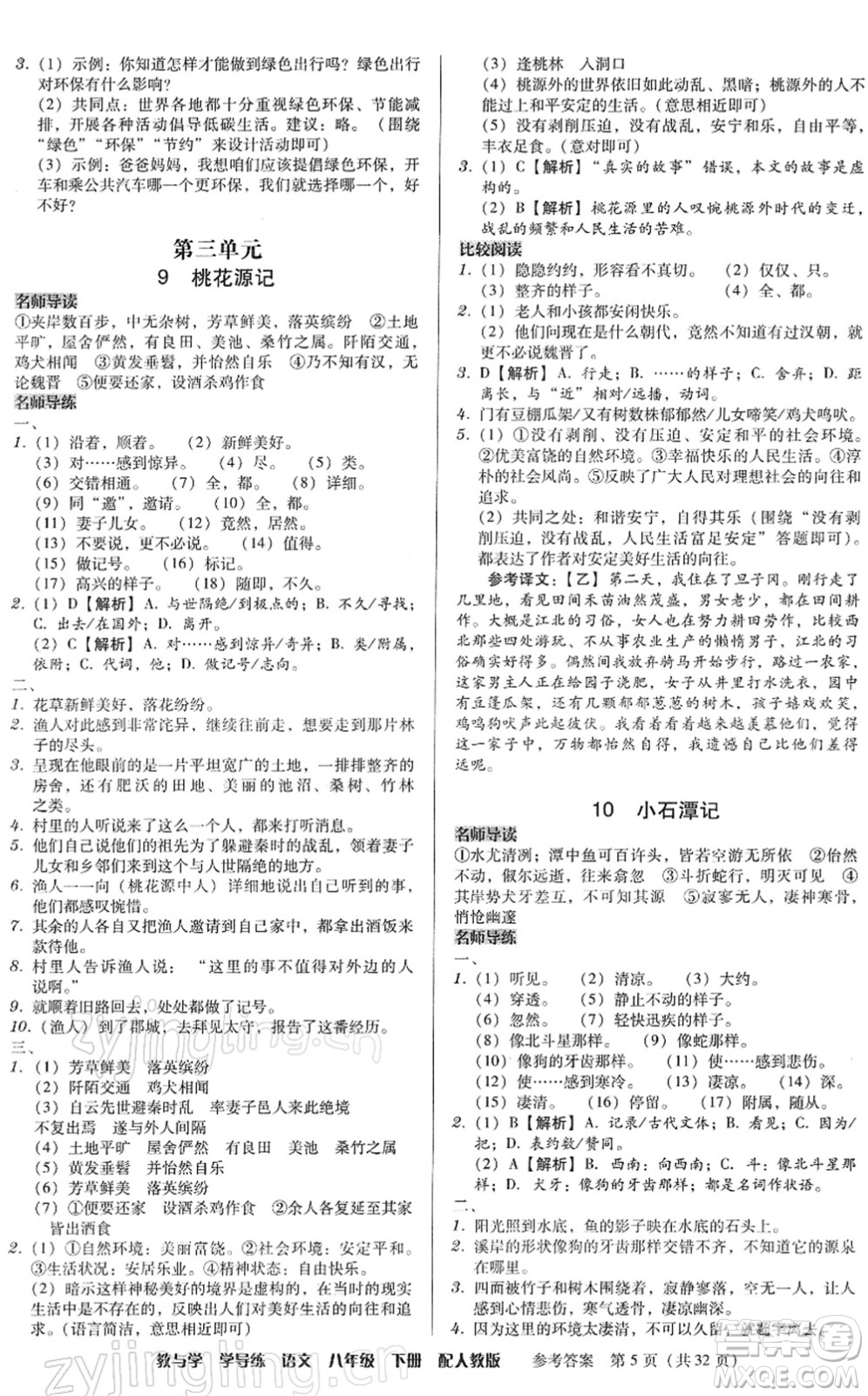 安徽人民出版社2022教與學(xué)學(xué)導(dǎo)練八年級(jí)語文下冊(cè)人教版答案
