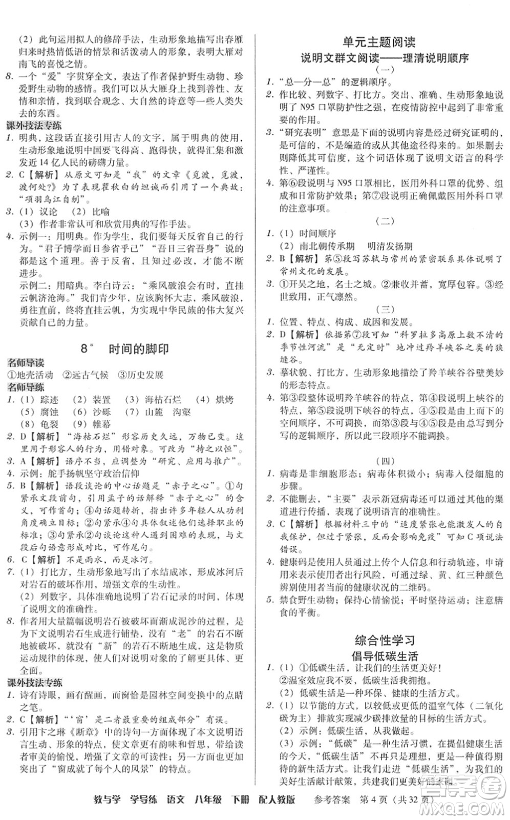 安徽人民出版社2022教與學(xué)學(xué)導(dǎo)練八年級(jí)語文下冊(cè)人教版答案