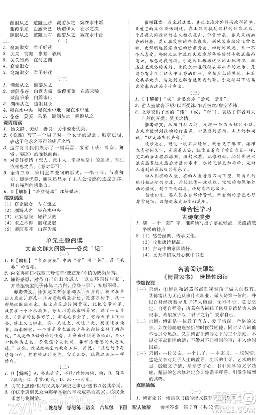 安徽人民出版社2022教與學(xué)學(xué)導(dǎo)練八年級(jí)語文下冊(cè)人教版答案