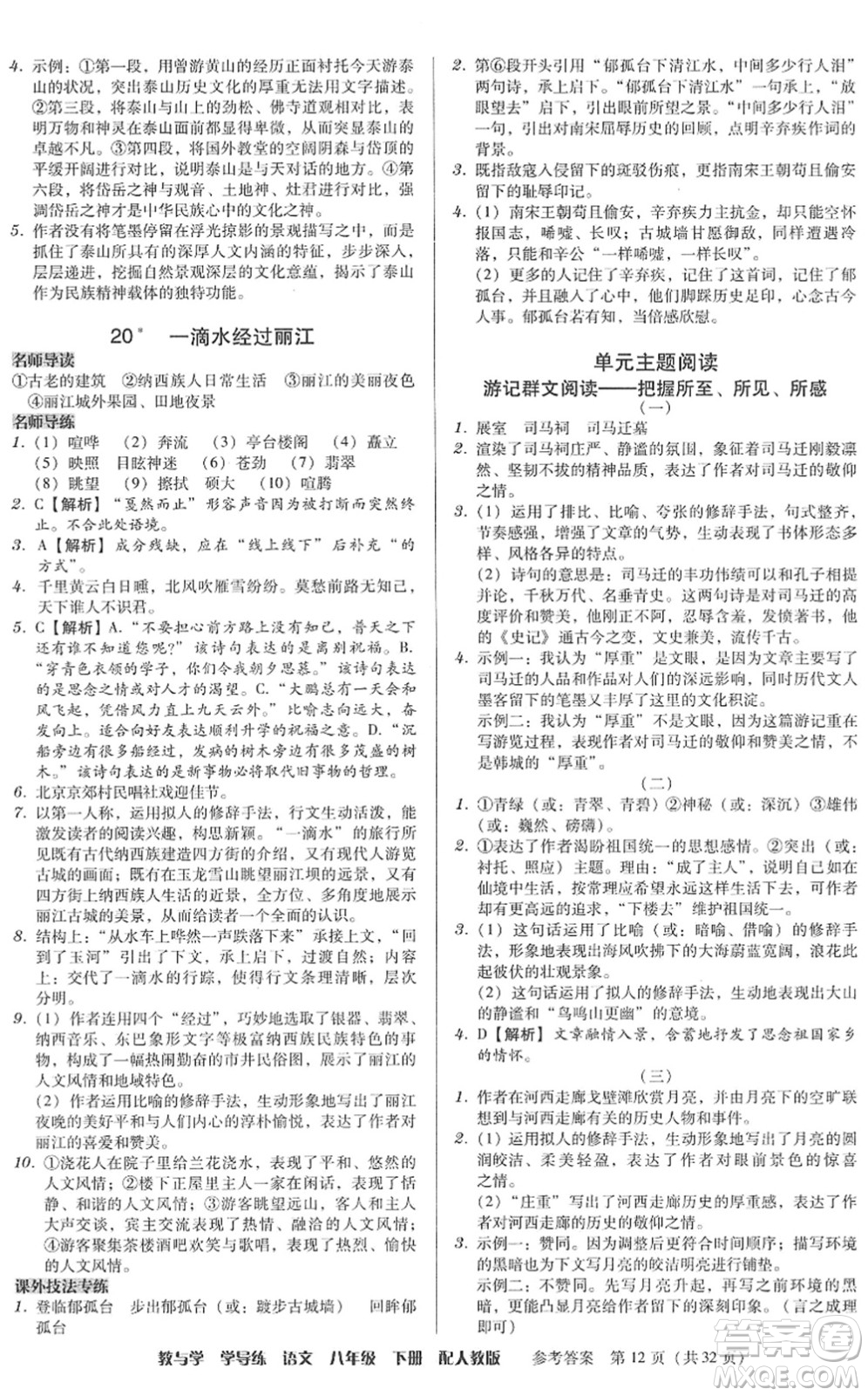 安徽人民出版社2022教與學(xué)學(xué)導(dǎo)練八年級(jí)語文下冊(cè)人教版答案
