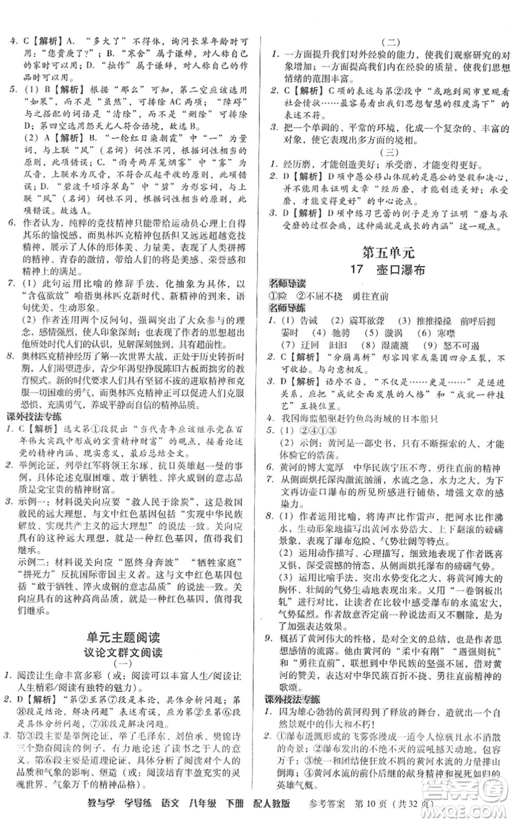 安徽人民出版社2022教與學(xué)學(xué)導(dǎo)練八年級(jí)語文下冊(cè)人教版答案