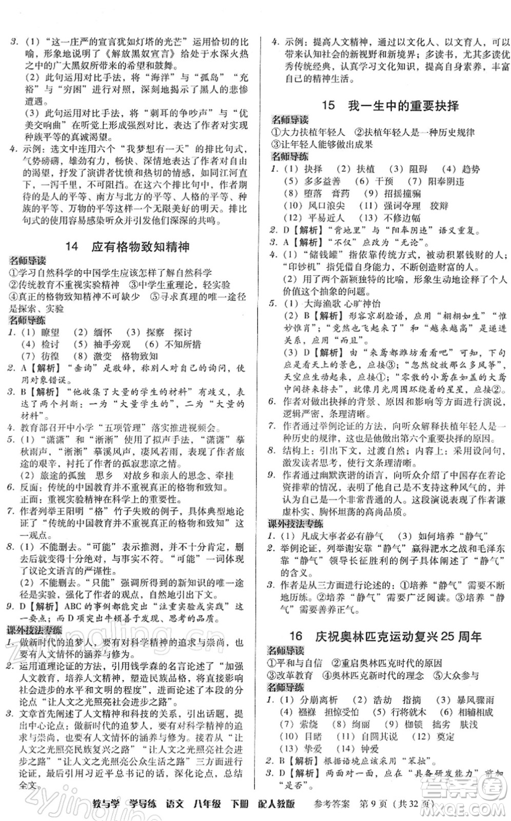 安徽人民出版社2022教與學(xué)學(xué)導(dǎo)練八年級(jí)語文下冊(cè)人教版答案