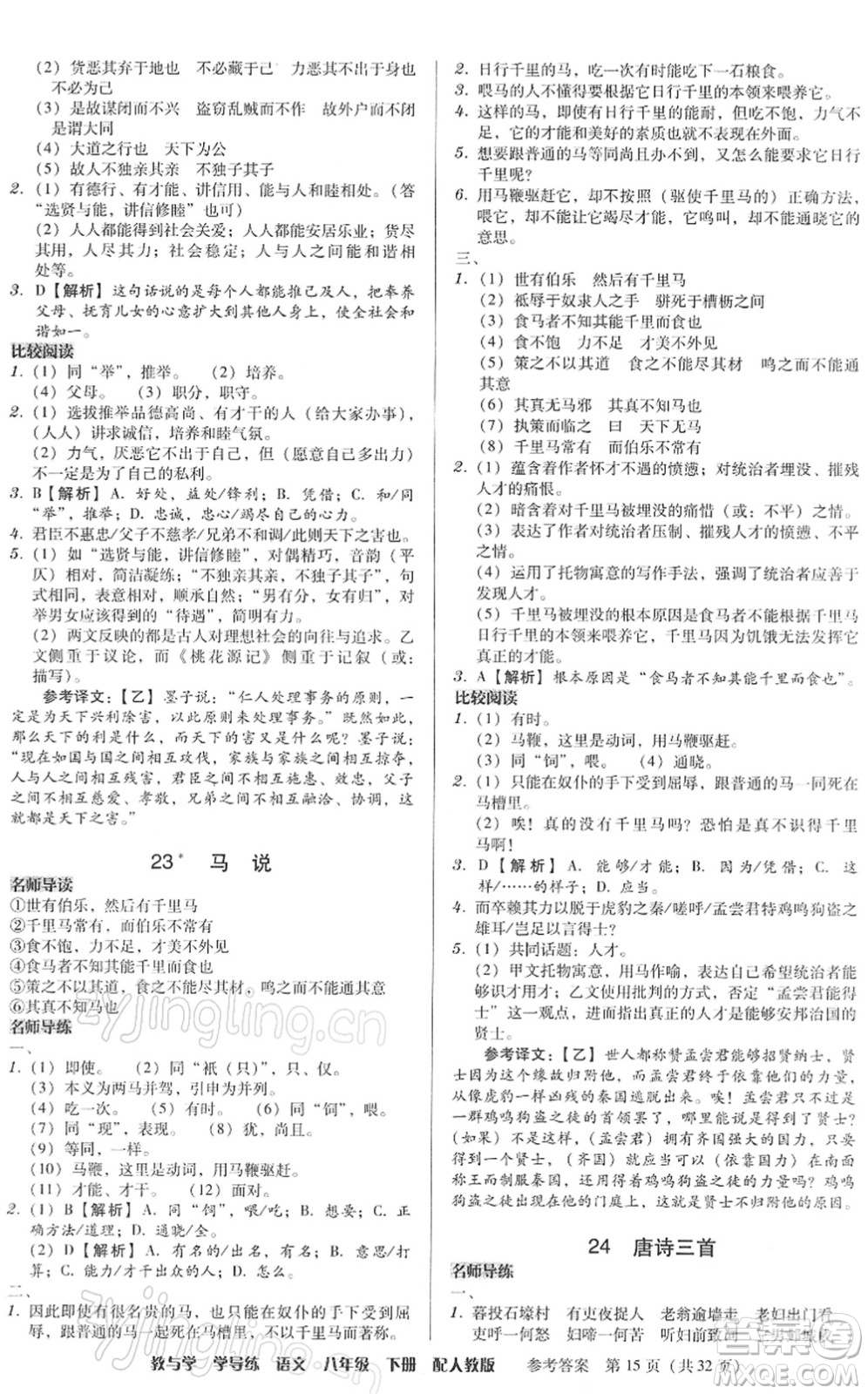 安徽人民出版社2022教與學(xué)學(xué)導(dǎo)練八年級(jí)語文下冊(cè)人教版答案