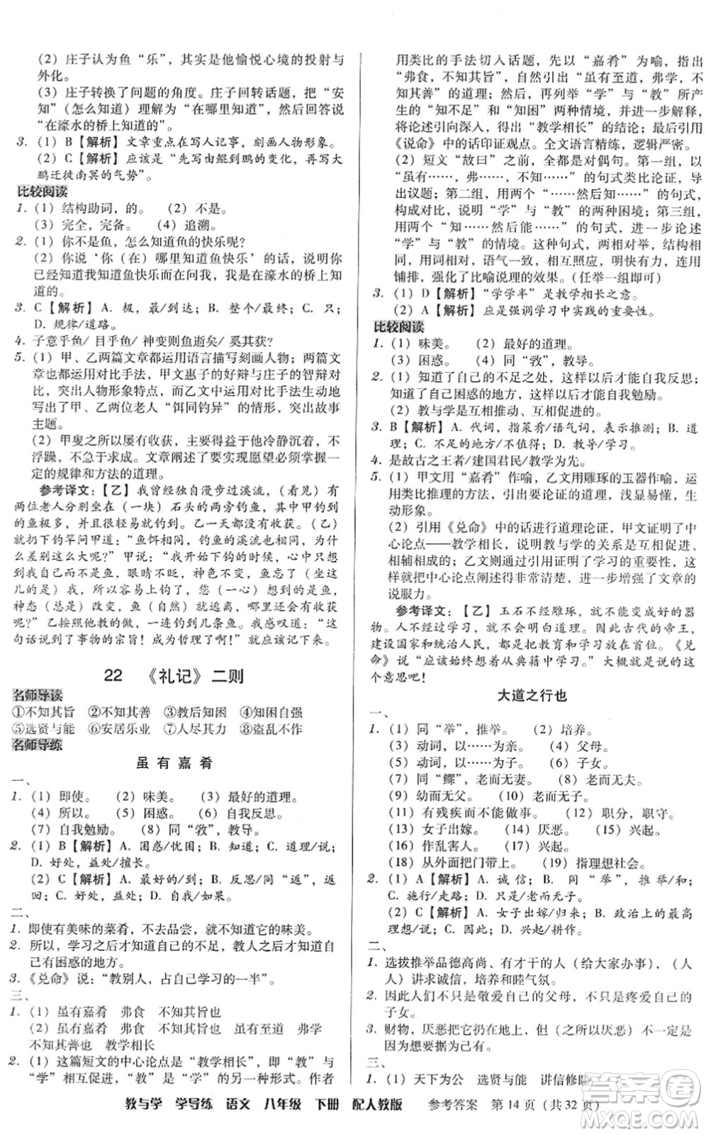 安徽人民出版社2022教與學(xué)學(xué)導(dǎo)練八年級(jí)語文下冊(cè)人教版答案